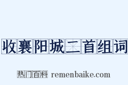 收襄阳城二首组词是什么意思的图片